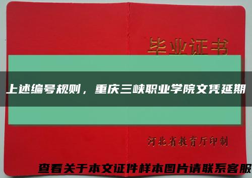 上述编号规则，重庆三峡职业学院文凭延期缩略图