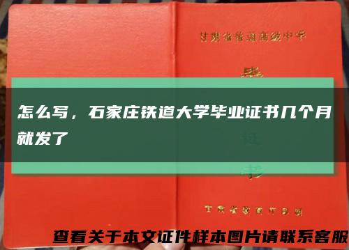 怎么写，石家庄铁道大学毕业证书几个月就发了缩略图