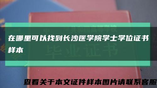 在哪里可以找到长沙医学院学士学位证书样本缩略图