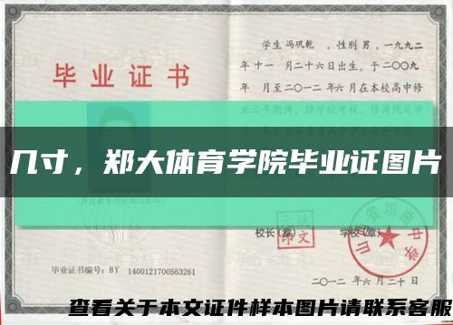 几寸，郑大体育学院毕业证图片缩略图