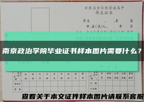 南京政治学院毕业证书样本图片需要什么？缩略图