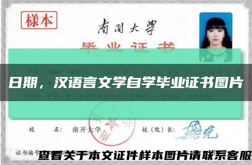 日期，汉语言文学自学毕业证书图片缩略图