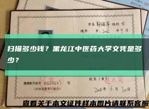 扫描多少钱？黑龙江中医药大学文凭是多少？缩略图