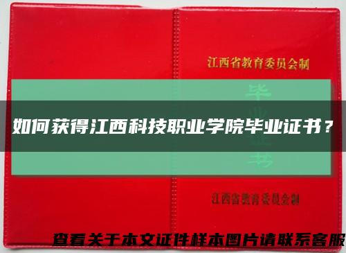 如何获得江西科技职业学院毕业证书？缩略图