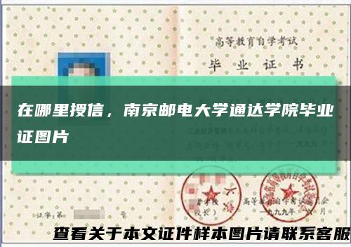 在哪里授信，南京邮电大学通达学院毕业证图片缩略图