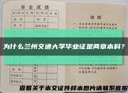 为什么兰州交通大学毕业证是两章本科？缩略图