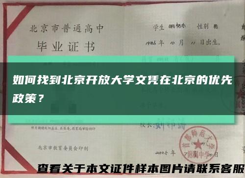 如何找到北京开放大学文凭在北京的优先政策？缩略图
