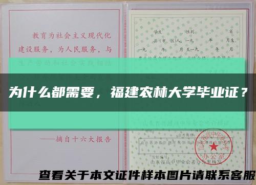 为什么都需要，福建农林大学毕业证？缩略图