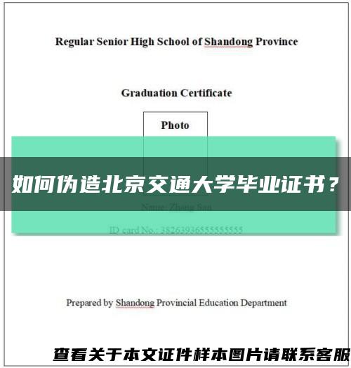 如何伪造北京交通大学毕业证书？缩略图
