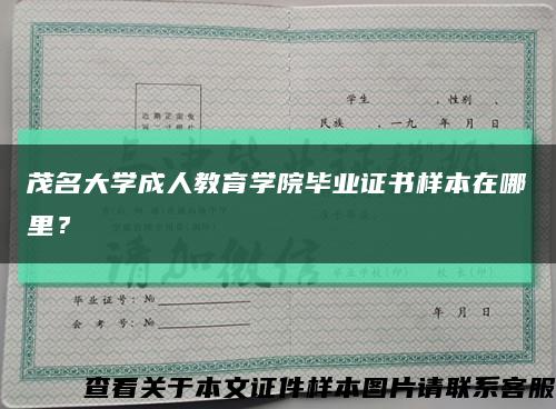 茂名大学成人教育学院毕业证书样本在哪里？缩略图