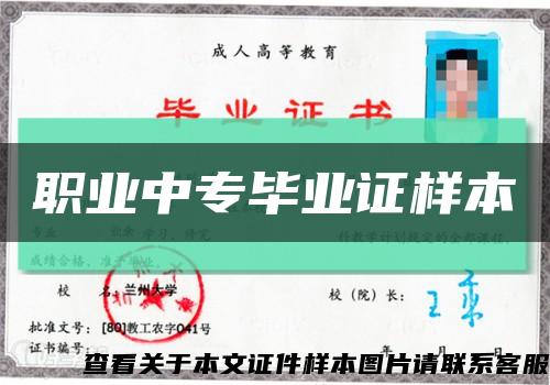 职业中专毕业证样本缩略图