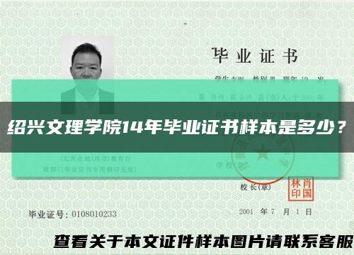 绍兴文理学院14年毕业证书样本是多少？缩略图