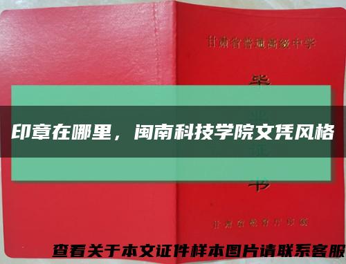 印章在哪里，闽南科技学院文凭风格缩略图