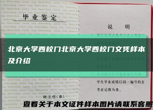 北京大学西校门北京大学西校门文凭样本及介绍缩略图