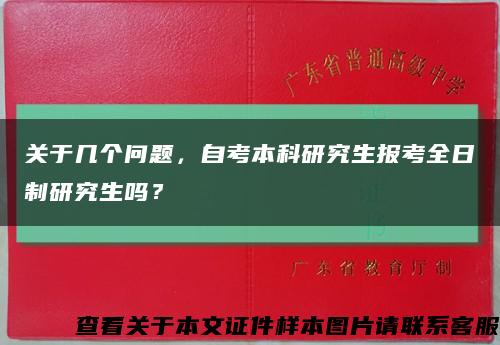 关于几个问题，自考本科研究生报考全日制研究生吗？缩略图