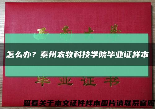 怎么办？泰州农牧科技学院毕业证样本缩略图