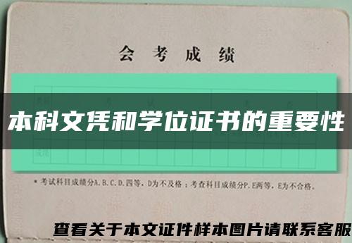 本科文凭和学位证书的重要性缩略图