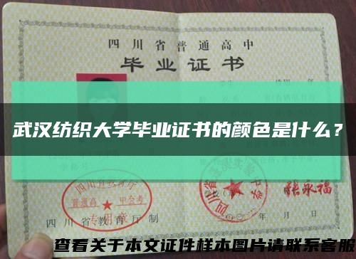 武汉纺织大学毕业证书的颜色是什么？缩略图