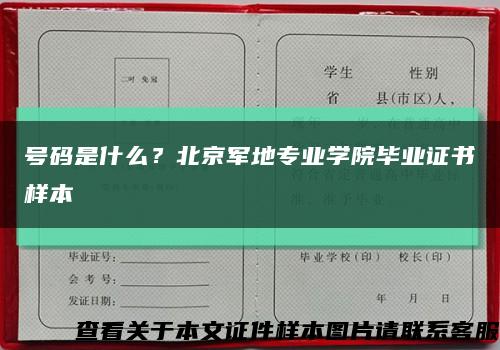 号码是什么？北京军地专业学院毕业证书样本缩略图
