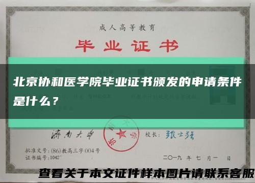 北京协和医学院毕业证书颁发的申请条件是什么？缩略图