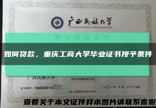 如何贷款，重庆工商大学毕业证书授予条件缩略图