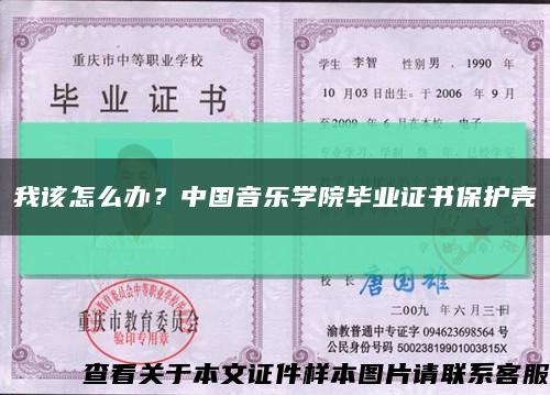 我该怎么办？中国音乐学院毕业证书保护壳缩略图