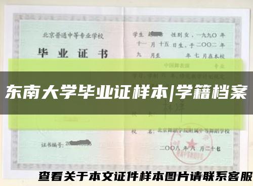 东南大学毕业证样本|学籍档案缩略图