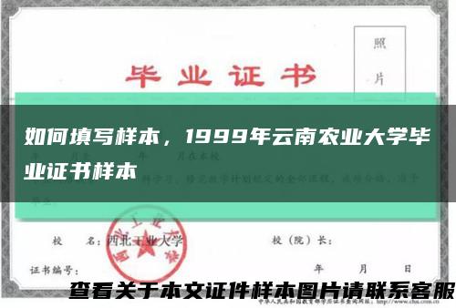 如何填写样本，1999年云南农业大学毕业证书样本缩略图