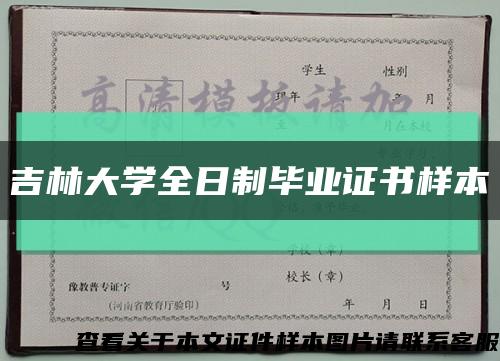 吉林大学全日制毕业证书样本缩略图