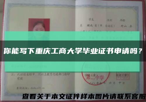 你能写下重庆工商大学毕业证书申请吗？缩略图