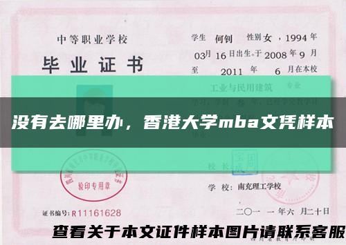 没有去哪里办，香港大学mba文凭样本缩略图
