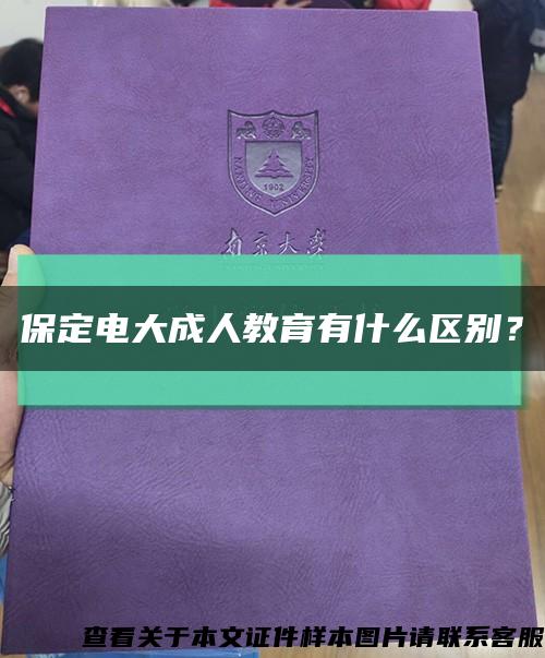 保定电大成人教育有什么区别？缩略图