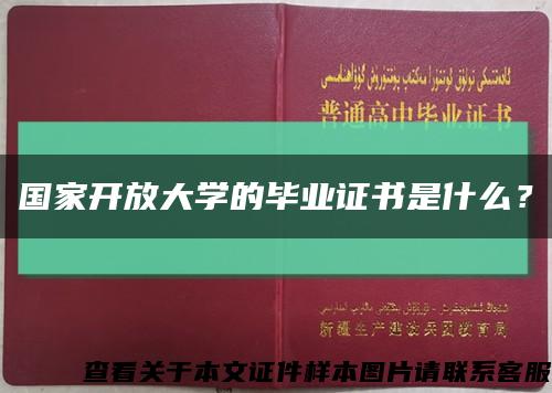 国家开放大学的毕业证书是什么？缩略图