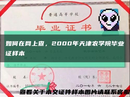 如何在网上查，2000年天津农学院毕业证样本缩略图