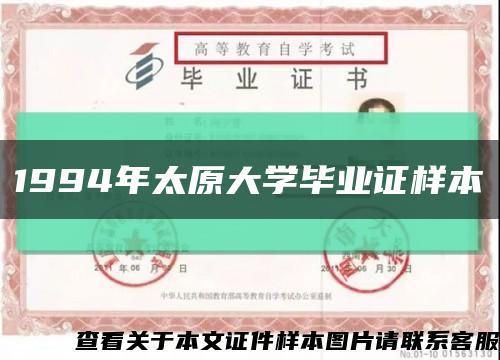 1994年太原大学毕业证样本缩略图
