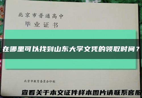 在哪里可以找到山东大学文凭的领取时间？缩略图