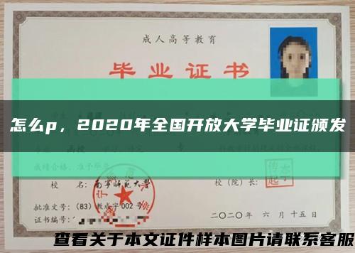怎么p，2020年全国开放大学毕业证颁发缩略图