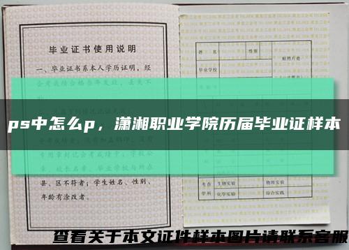 ps中怎么p，潇湘职业学院历届毕业证样本缩略图
