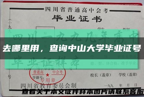 去哪里用，查询中山大学毕业证号缩略图