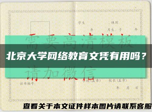 北京大学网络教育文凭有用吗？缩略图