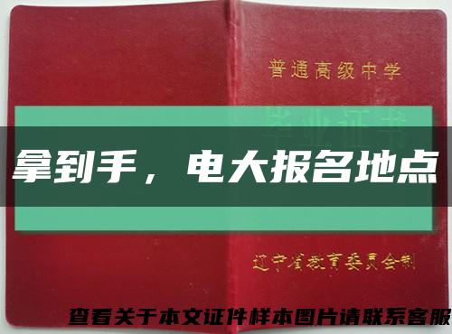 拿到手，电大报名地点缩略图