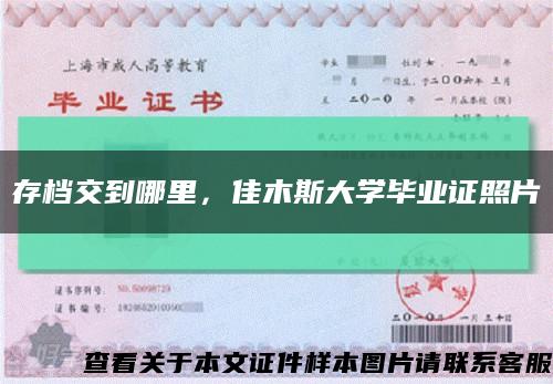 存档交到哪里，佳木斯大学毕业证照片缩略图