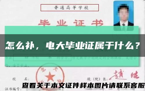 怎么补，电大毕业证属于什么？缩略图