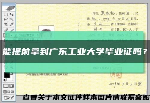 能提前拿到广东工业大学毕业证吗？缩略图