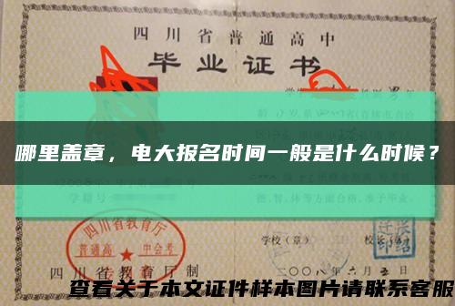 哪里盖章，电大报名时间一般是什么时候？缩略图