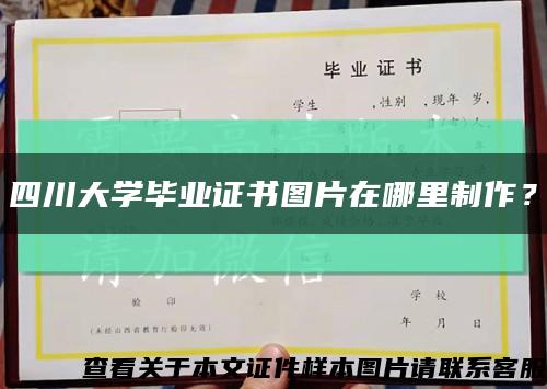 四川大学毕业证书图片在哪里制作？缩略图