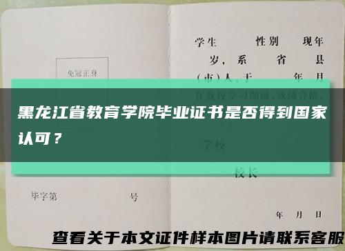 黑龙江省教育学院毕业证书是否得到国家认可？缩略图