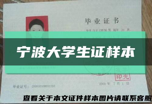 宁波大学生证样本缩略图
