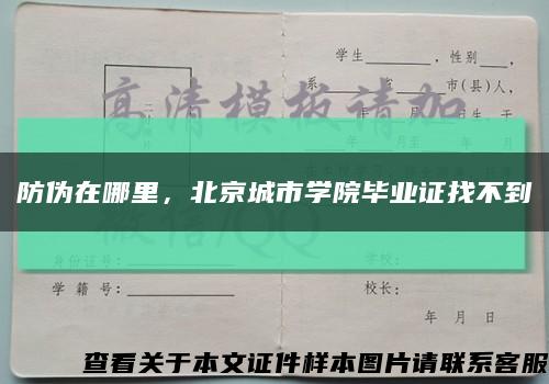 防伪在哪里，北京城市学院毕业证找不到缩略图