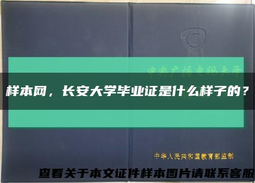 样本网，长安大学毕业证是什么样子的？缩略图